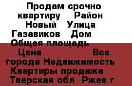    Продам срочно квартиру. › Район ­ Новый › Улица ­ Газавиков › Дом ­ 15 › Общая площадь ­ 100 › Цена ­ 7 000 000 - Все города Недвижимость » Квартиры продажа   . Тверская обл.,Ржев г.